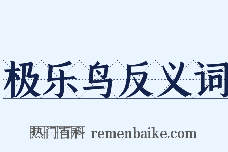 极乐鸟反义词是什么意思的图片